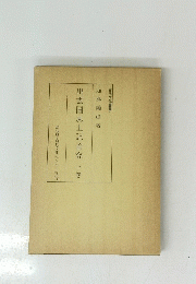 出雲国風土記論究　上巻
