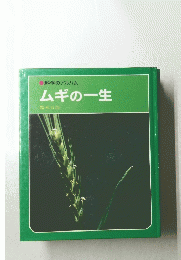 科学のアルバム ムギの一生