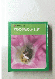 科学のアルバム 花の色のふしぎ