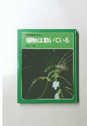 科学のアルバム 植物は動いている