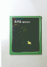 科学のアルバム ホタル 光のひみつ