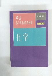 STANDARD　化学
