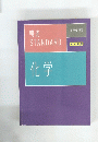 STANDARD　化学
