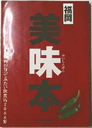 福岡 美味本