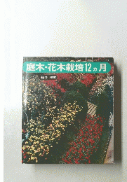 庭木・花木栽培12ヵ月