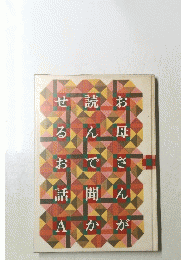 お母さんが読んで聞かせるお話 A