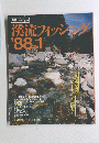 溪流フィッシング　1988　no.1