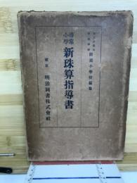 尋常小學新珠算指導書