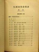 尋常小學新珠算指導書