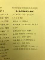 徳之島民話事典
