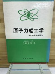 原子力船工学 : その安全性・経済性