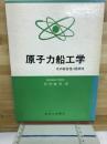原子力船工学 : その安全性・経済性