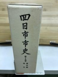 四日市市史