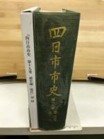 四日市市史