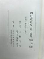 四日市市史