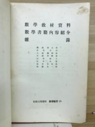 数學教材資料 ; 数學書籍内容紹介 ; 雜録