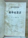 數學史叢話