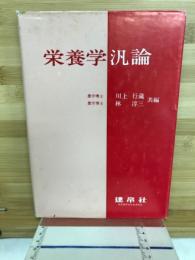 栄養学汎論