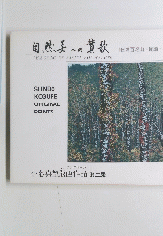 自然美への賛歌　小暮真望版画作品第三集