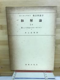 カール・バルト教会教義学　和解論　1/4　僕としての主イエス・キリスト