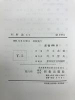 カール・バルト教会教義学　和解論　1/4　僕としての主イエス・キリスト