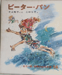 ピーターパン　カラー版・世界の幼年系 14