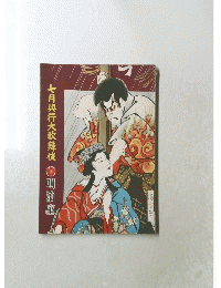 七月興行大歌舞伎