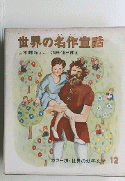 カラー版・世界の幼年文学 12　世界の名作童話