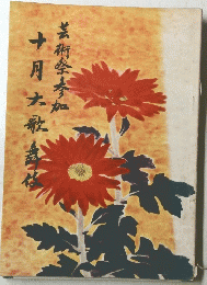 芸術祭参加 十月大歌舞伎