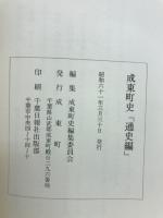 成東町史 : 通史編