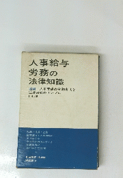 人事給与 労務の 法律知識