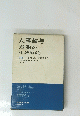 人事給与 労務の 法律知識