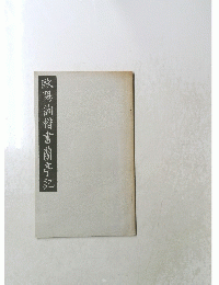 歐陽詢楷書蘭亭記