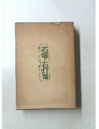 石塔と石灯篭