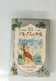 世界の名作 アルプスの少女