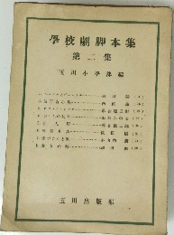 學校劇脚本集 第二集