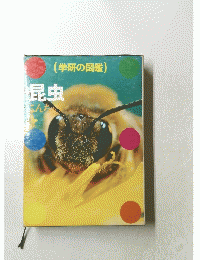 学研の図鑑 昆虫こんちゅ