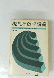 現代社会学講義