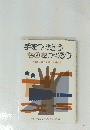 手をつかおうものをつくろう たのしい手の労働の教材研究