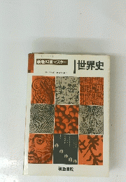 新教科書マスター 世界史
