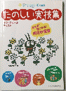 たのしい実技集 2011サマースクール