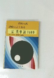 高校入試試験によく出る 入試 必出 英単語 1400