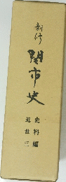 近史 世料 三編