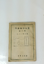 學校劇脚本集第一集