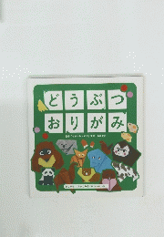 どうぶつおりがみ