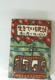 生きている民話湯山厚・作梶山俊夫