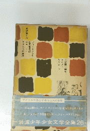 岩波少年少女文学全集26