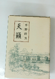 天籟