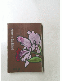 九月大歌舞伎