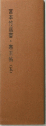 宮本竹書・寒玉帖<五>